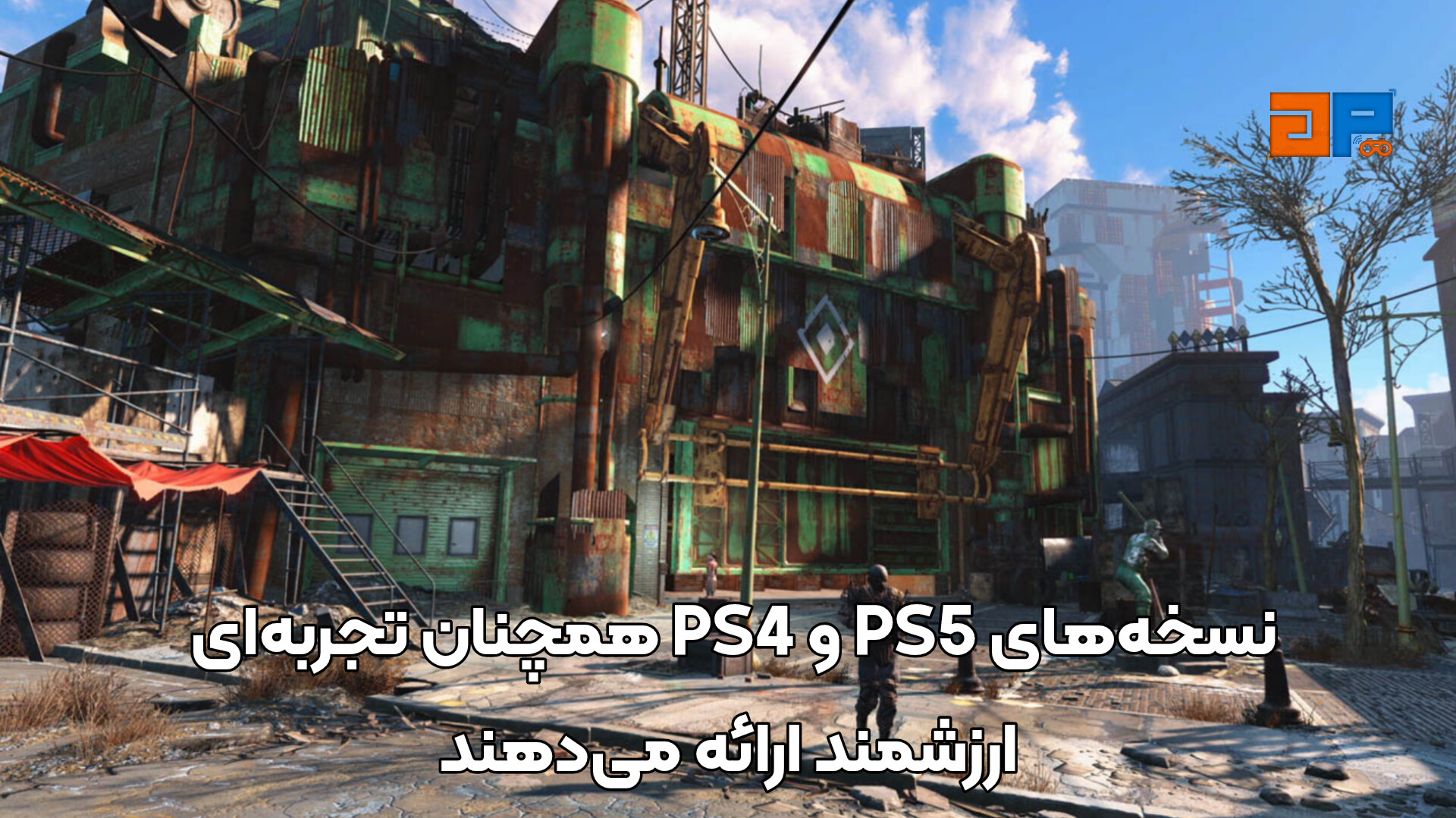 نسخه&zwnj;های PS5 و PS4 همچنان تجربه&zwnj;ای ارزشمند ارائه می&zwnj;دهند
